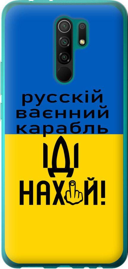 Чехол на Xiaomi Redmi 9 Русский военный корабль иди на (5216u-2019-42517)