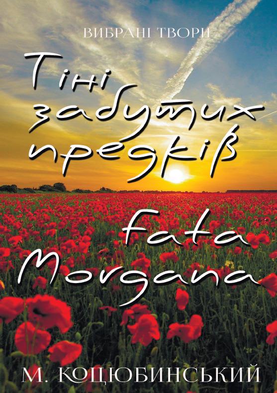 Книга Михайло Коцюбинський "Вибрані твори: Тіні забутих предків"