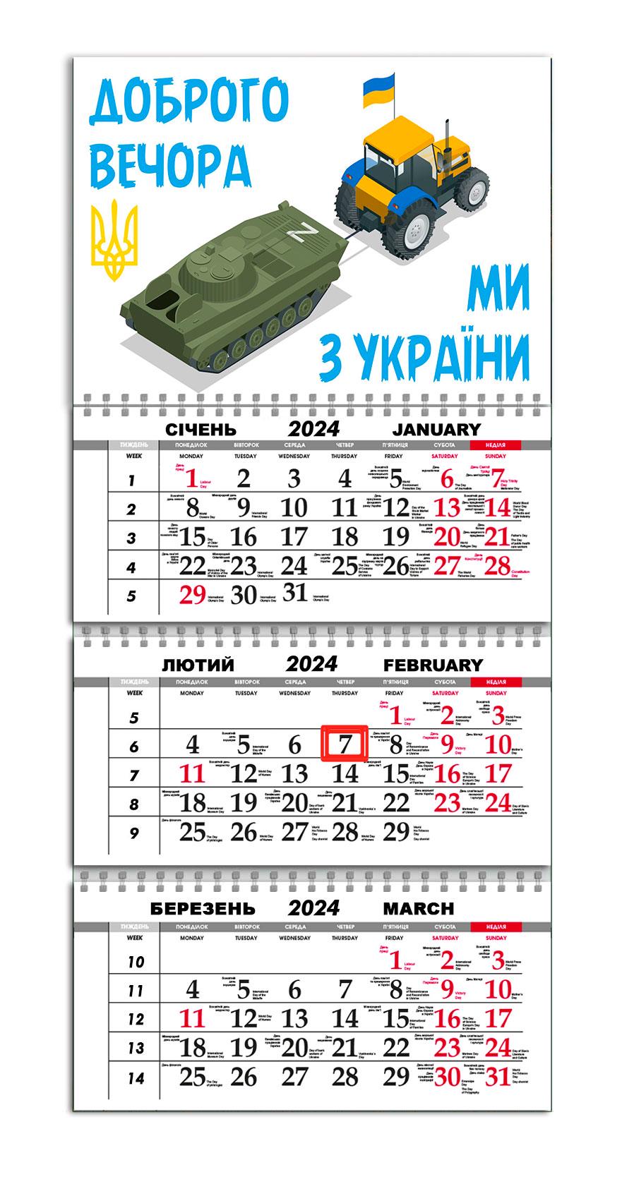 Календар квартальний на 2024 рік APRIORI Прапор України/"Доброго вечора, ми з України"/Made in Ukraine 30х61 см (UA2000) Календар квартальний на 2024 рік APRIORI Прапор України/"Доброго вечора, ми з України"/Made in Ukraine 30х61 см (UA2000)