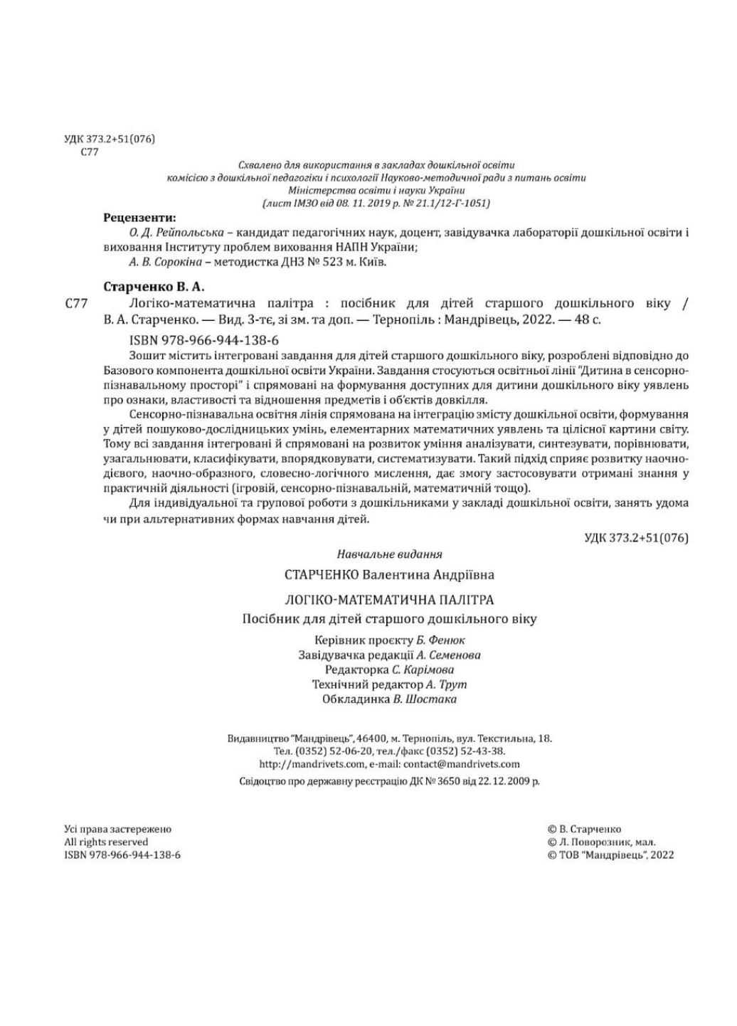 Рабочая тетрадь "Логіко-математична палітра : робочий зошит для дітей старшого дошкільного віку Вид. 3-тє зі зм. та доп." - фото 3 Рабочая тетрадь "Логіко-математична палітра : робочий зошит для дітей старшого дошкільного віку Вид. 3-тє зі зм. та доп." - фото 3