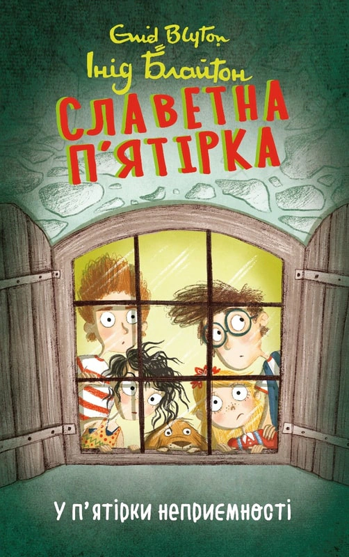 Книга Інід Блайтон "У п'ятірки неприємності cлаветна п'ятірка " книга 8 (9786175514023)