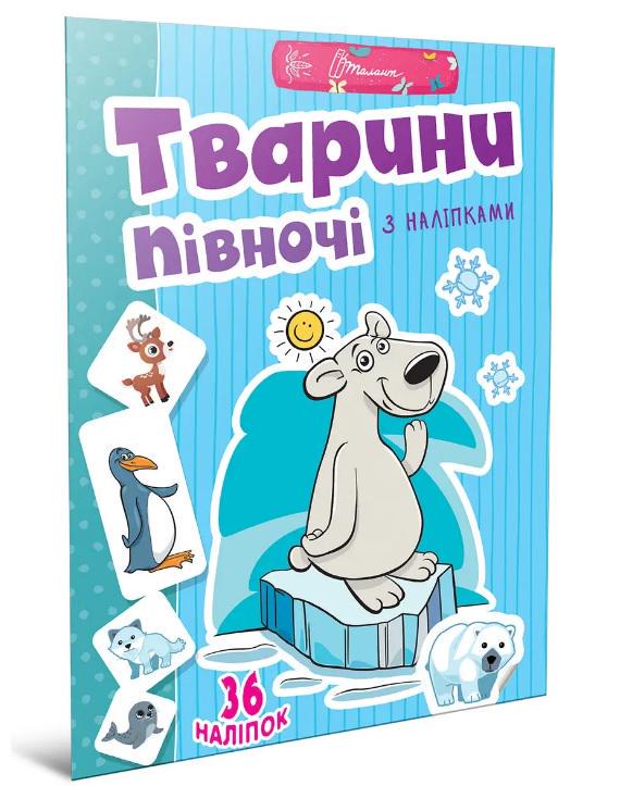 Книга Веселі забавки для дошкільнят Тварини півночі