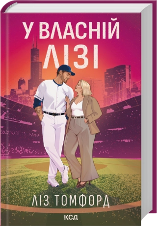 Книга Ліз Томфорд "У власній лізі" (978-617-15-2113-1) Книга Ліз Томфорд "У власній лізі" (978-617-15-2113-1)