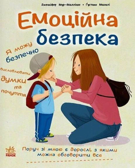 Книга Дженнифер Мур-Маллинос "Книги о безопасности. Эмоциональная безопасность" 9786170994097