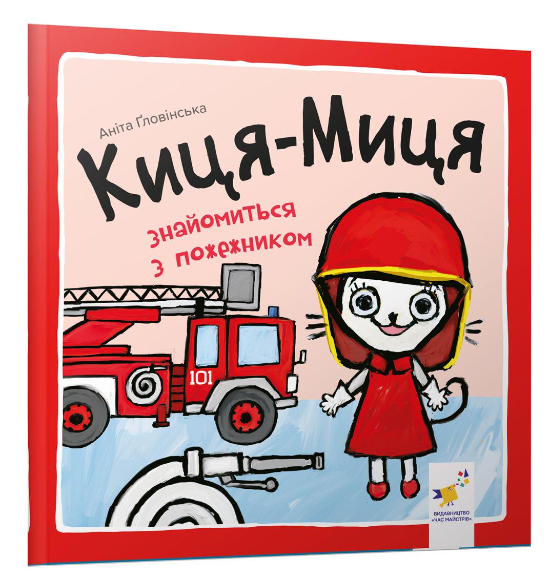 Книга "Киця-Миця знайомиться з пожежником" (2856829385)
