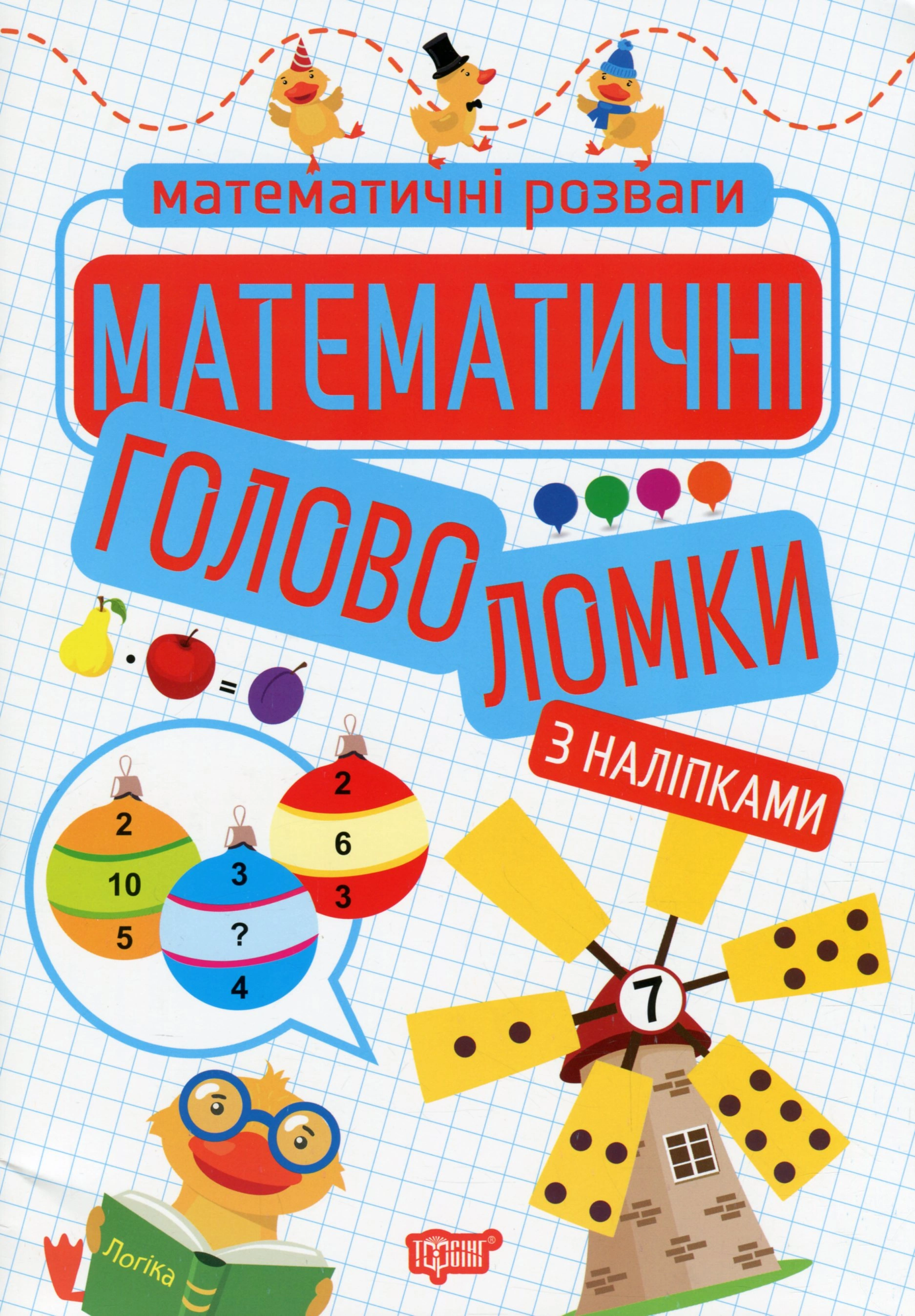 Книга Оксана Алліна "Математичні головоломки" 9789669399229