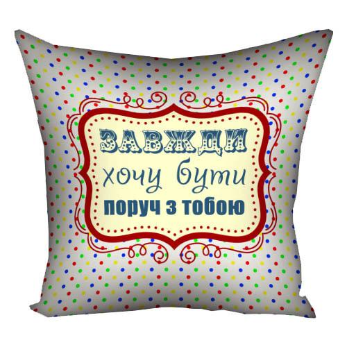 Подушка с принтом "Завжди хочу бути поруч з тобою" 30x30 см (3P_WOL082)