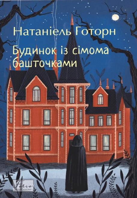 Книга Натанієль Готорн «Будинок із сімома башточками» 9786175519554 Книга Натанієль Готорн «Будинок із сімома башточками» 9786175519554