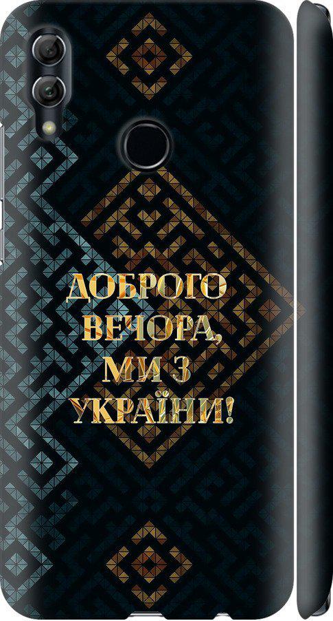 Чехол на Huawei Honor 10 Lite Мы из Украины v3 (5250m-1618-42517)