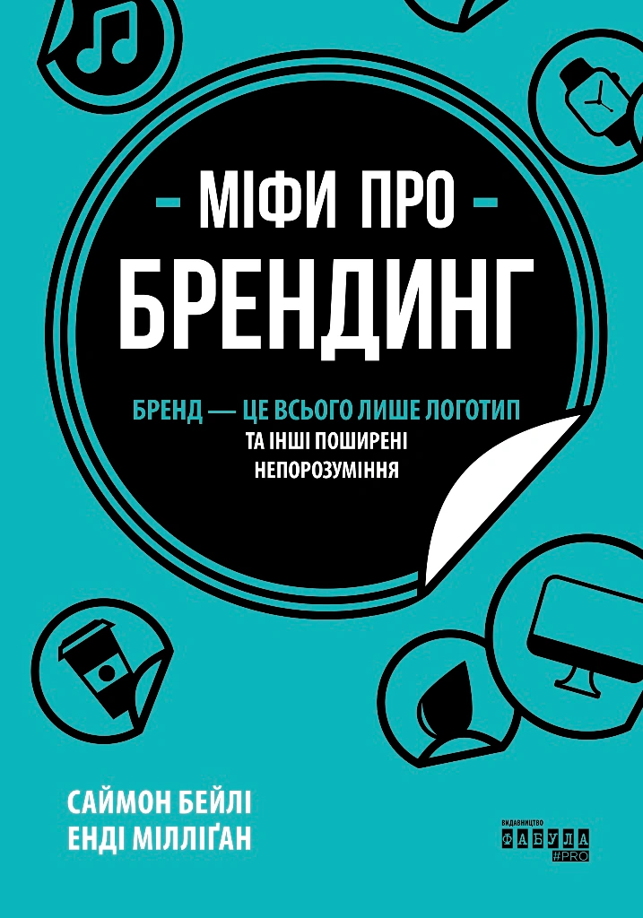 Книга Энди Миллиган "Мифы о брендинге" 9786170960108
