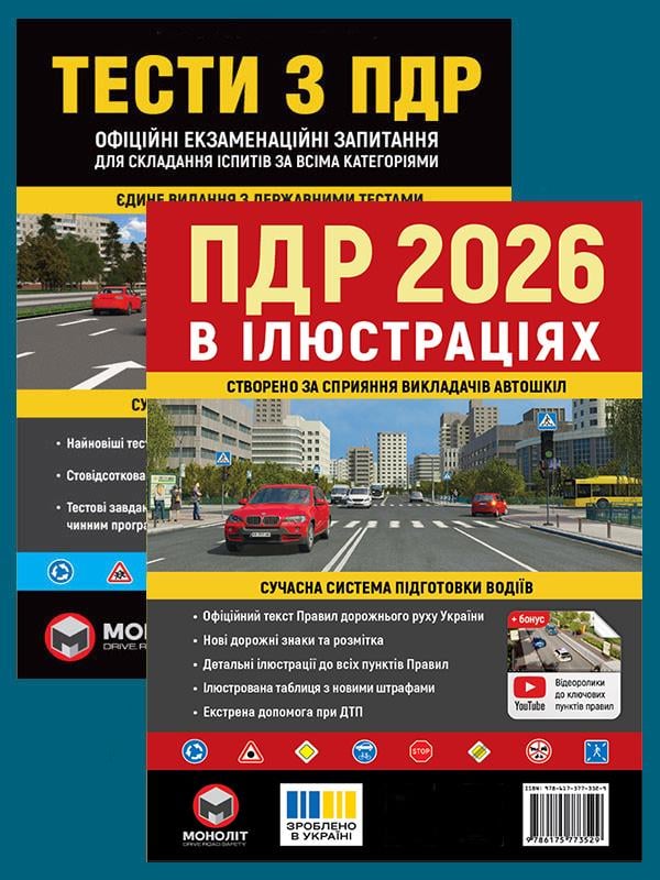 Комплект учебных пособий Правила дорожного движения Украины 2026 с иллюстрациями/Тесты ПДД (6371) Комплект учебных пособий Правила дорожного движения Украины 2026 с иллюстрациями/Тесты ПДД (6371)