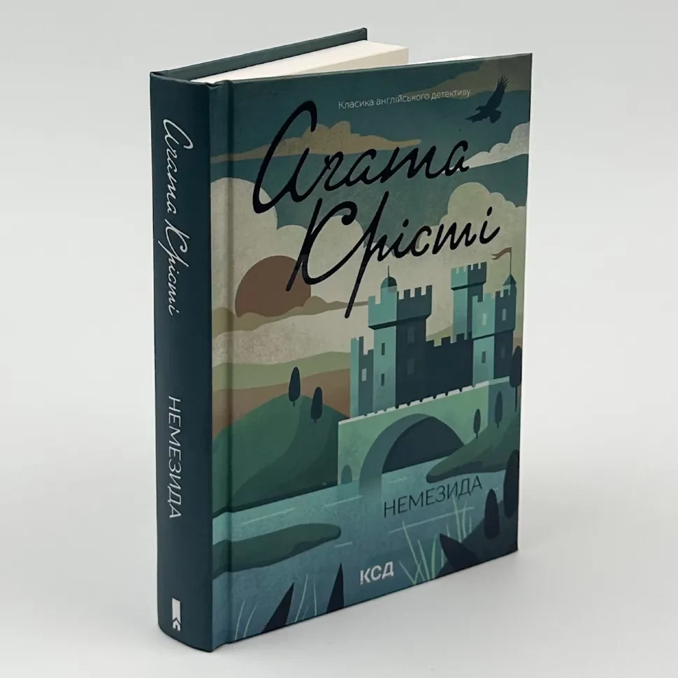 Книга Агата Крісті Немезида Клуб Сімейного Дозвілля українською тверда (1194)
