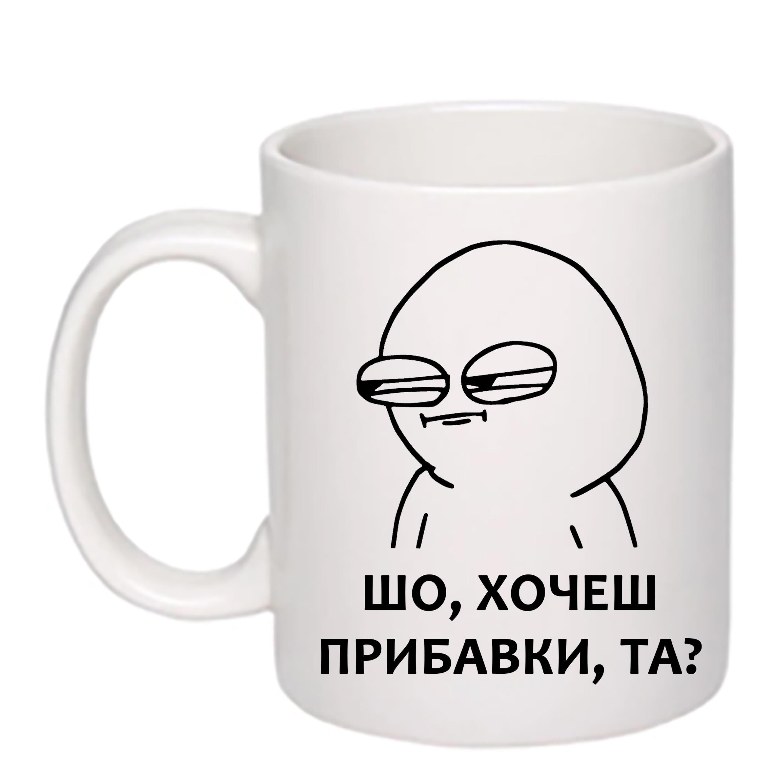 Чашка с печатью "Шо, хочеш прибавки, та?" 330 мл Белый (23236)