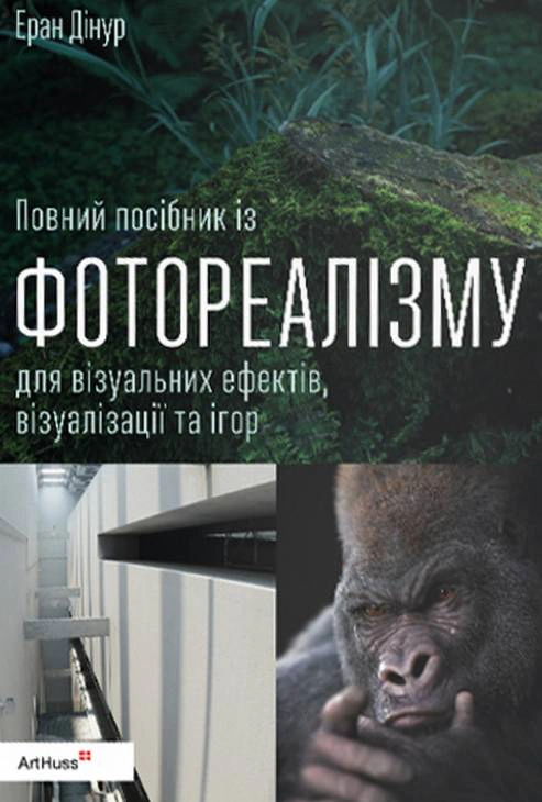 Книга Еран Дінур "Повний посібник із фотореалізму для візуальних ефектів, візуалізації та ігор" 9786178425647