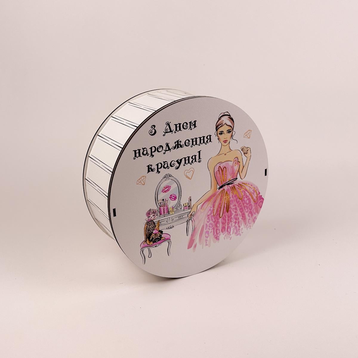 Коробка подарункова кругла "З Днем Народження Красуня" 5 (5282)