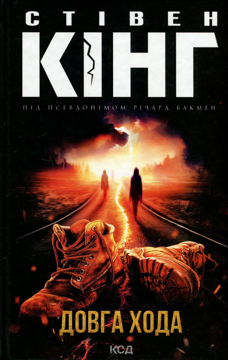 Книга Стівен Кінг "Довга хода" 9786171297975