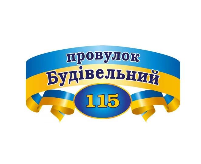 Табличка адресная на дом (д-2145692)