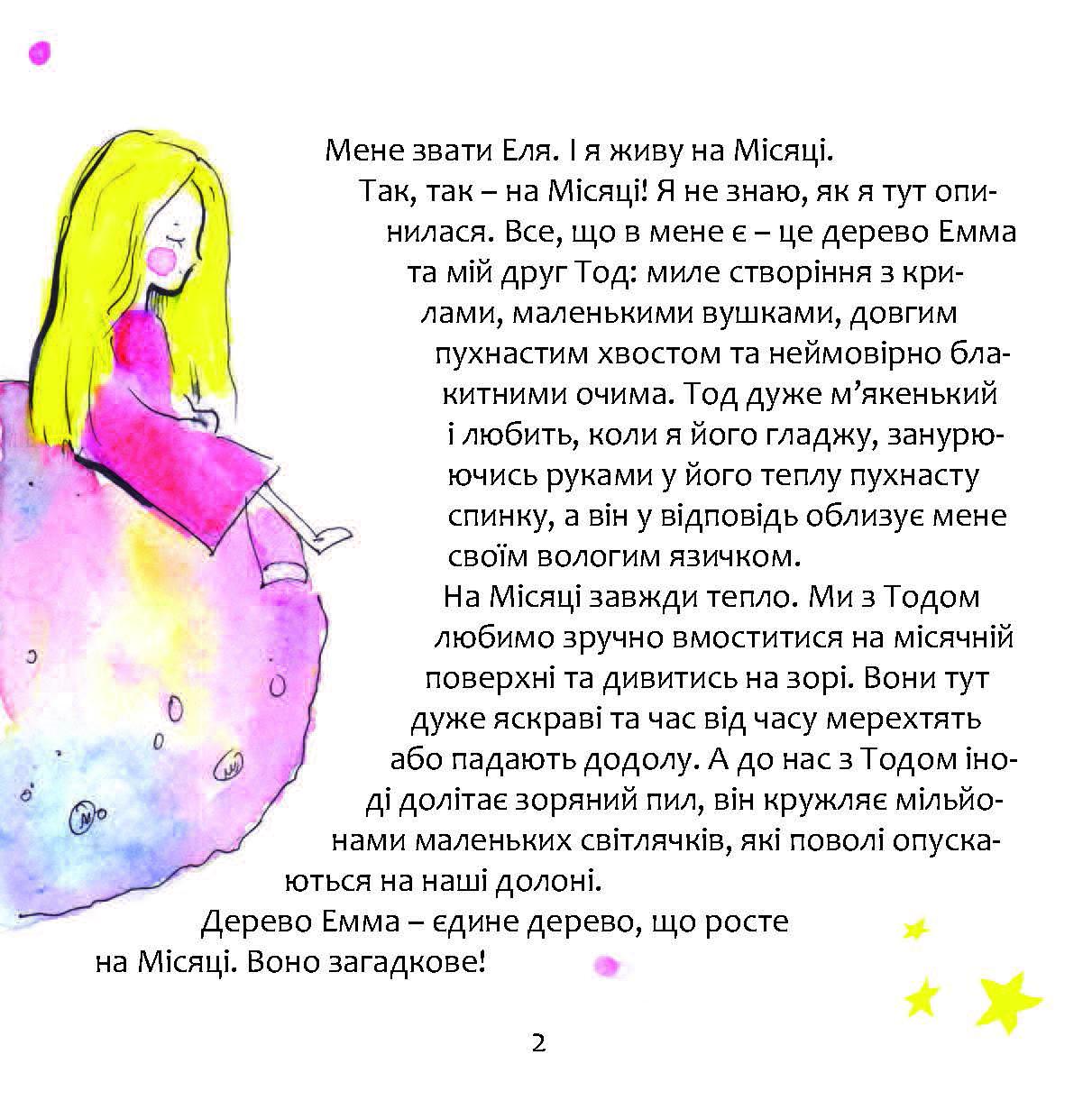 Книга Сундара "Еля, що живе на Місяці" (978-617-8192-01-3) - фото 4