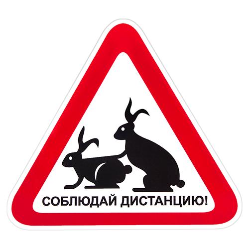 Наклейка "Соблюдай дистанцию" 150х150 мм (АМ)