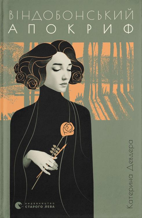 Книга Катерина Девдера "Віндобонський апокриф" (4722414)