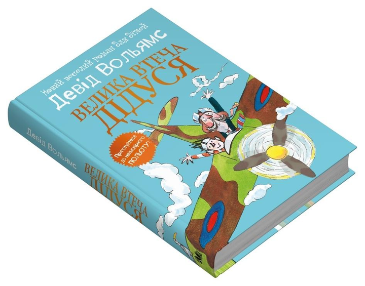 Дитяча книга Девід Вольямс "Велика втеча дідуся" (978-966-948-851-0)