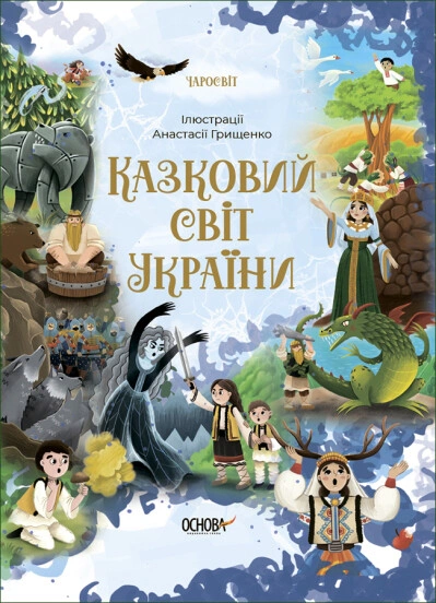 Книга О. Чабанова "Чаросвіт. Казковий світ України" 9786170041791