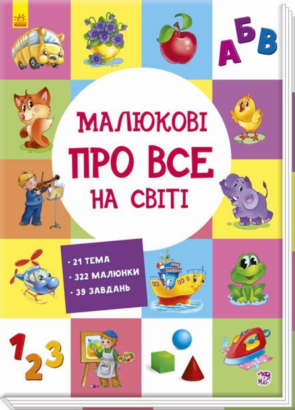Книга "Малюкові про все на світі 1+"