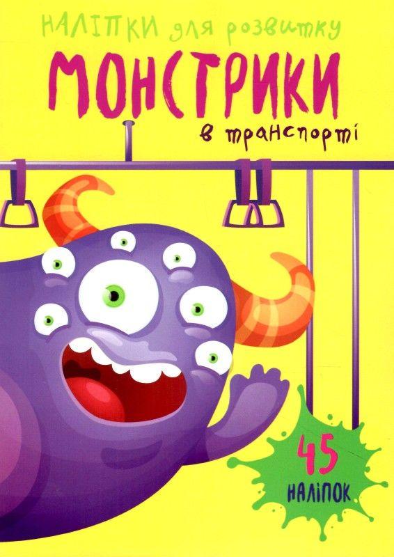 Наклейки для развития "Монстрики в транспорті" 45 наклеек (1666392973)