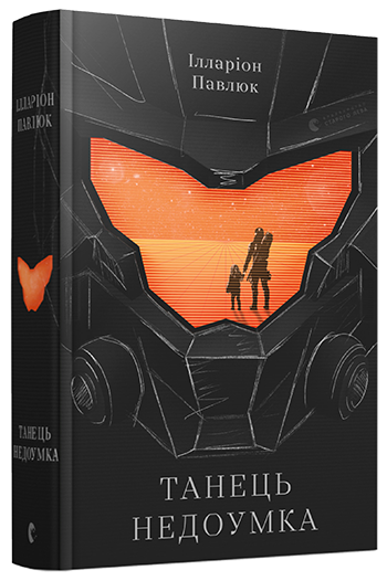 Книга Павлюк Илларион "Танець недоумка" (1319251463)