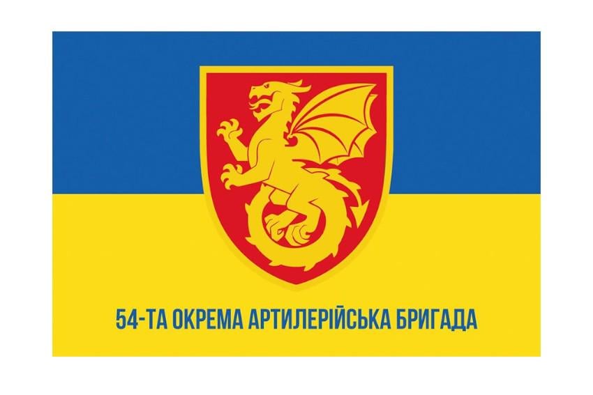 Флаг 54-я отдельная артиллерийская бригада 54 ОАБр СВ ВСУ (34955066)
