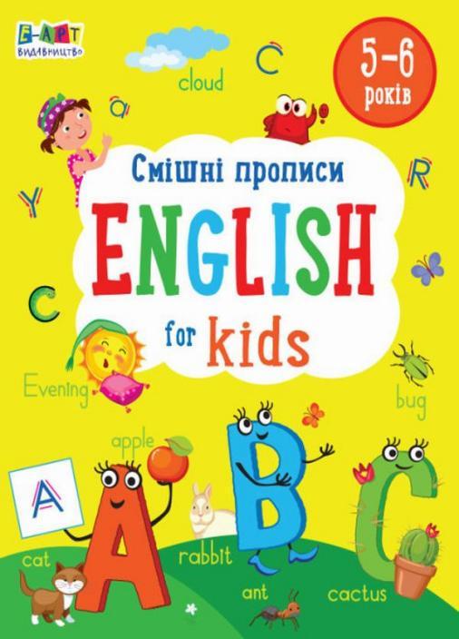 Книга "English for kids : Смішні прописи. English for kids. 5-6 років" Коваль Н. АРТ20905У (9786170976017)