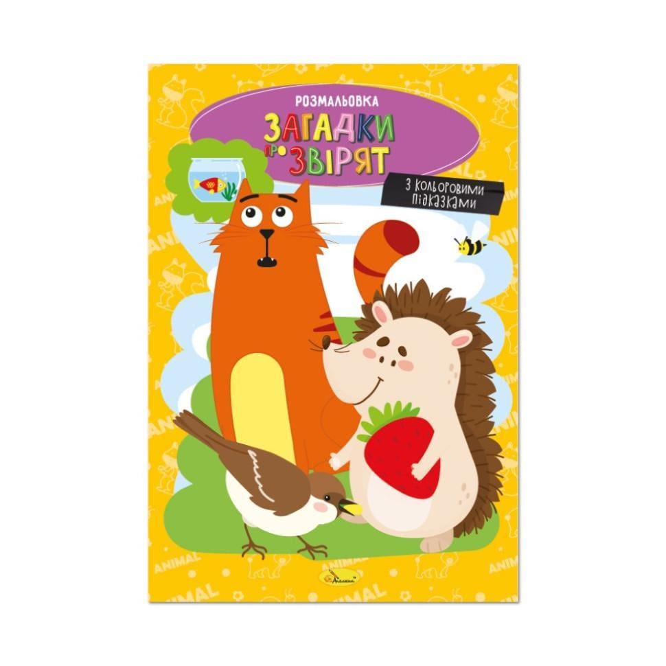 Розмальовка Загадки про звірят із кольоровими підказками (РМ-48-44)