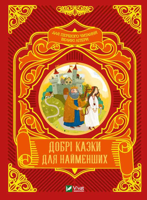 Книга "Добрые сказки для самых маленьких"