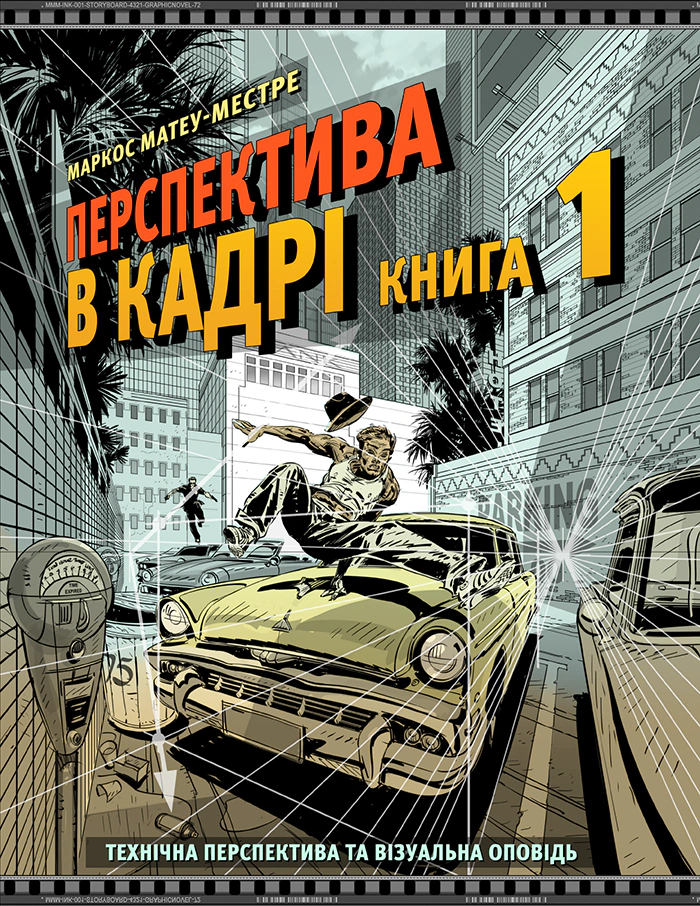 Книга Маркос Матеу-Местре "Перспектива в кадрі: Книга перша - Технічна перспектива та візуальна оповідь" 9786178425357 Книга Маркос Матеу-Местре "Перспектива в кадрі: Книга перша - Технічна перспектива та візуальна оповідь" 9786178425357