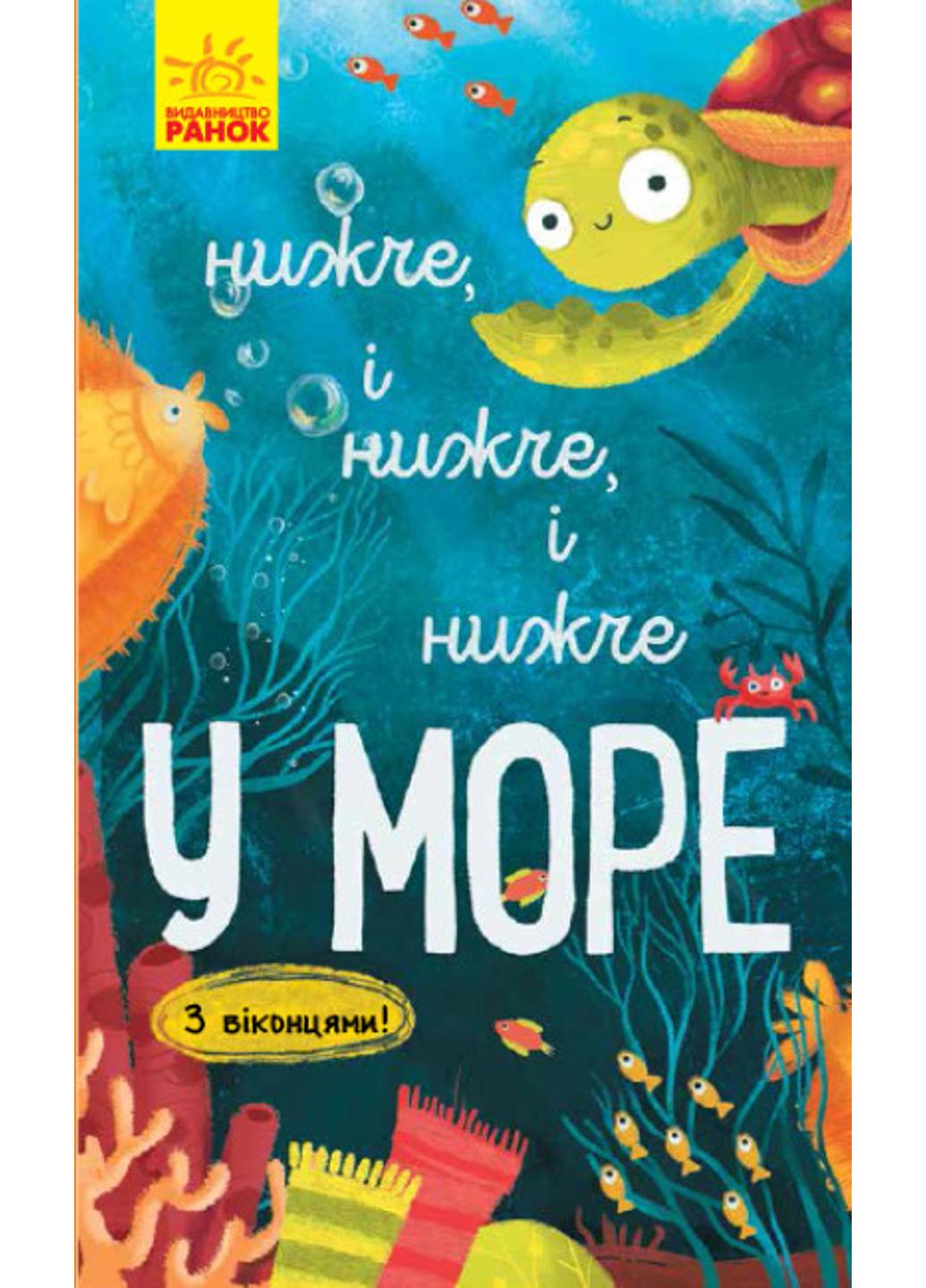 Книга "Досліджуй! Нижче і нижче і нижче у морі" К1222003У (9786170961303)