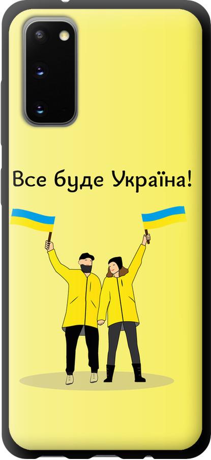 Чехол на Samsung Galaxy S20 Все будет Украина (5235b-1824-42517)