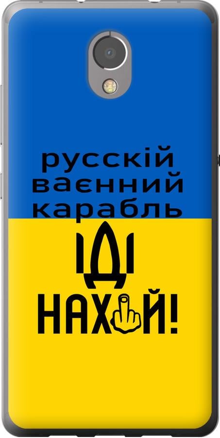 Чохол на Lenovo Vibe P2 Російський військовий корабель іди на (5216u-792-42517)