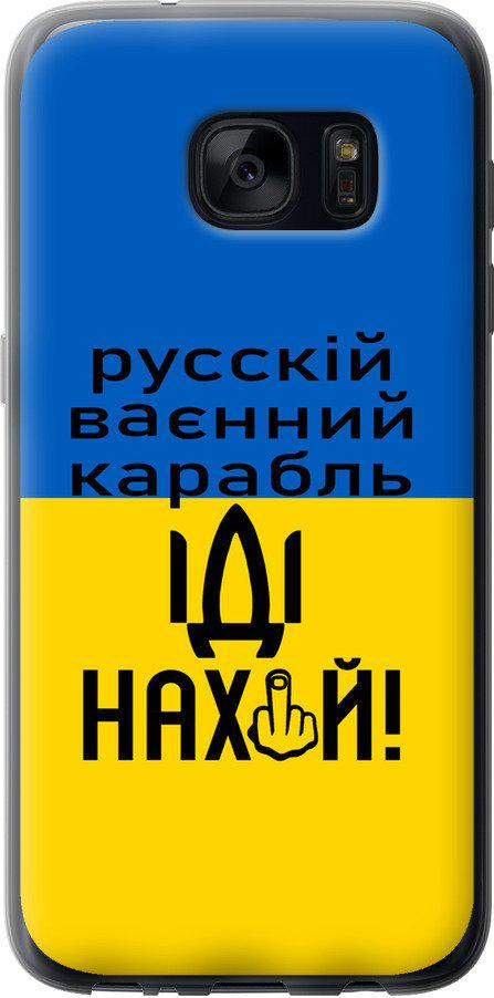 Чехол на Samsung Galaxy S7 G930F Русский военный корабль иди на (5216u-106-42517)