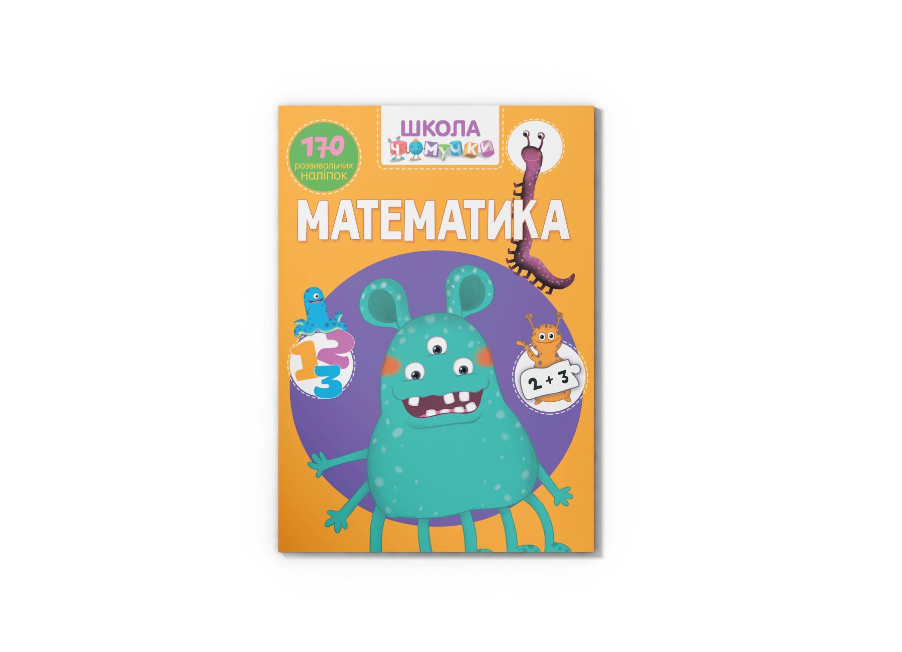 Школа почемучки. Математика. 170 развивающих наклейок F00022101 9789669870926