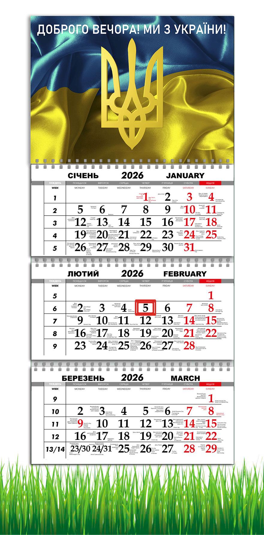 Календарь настенный квартальный на 2026 год APRIORI Доброго вечера мы из Украины на 3 пружины 30х61 см (UA4077)