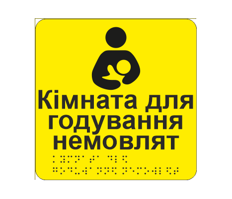 Табличка тактильная со шрифтом Брайля "Кімната для годування немовлят" 150х150 мм Желтый (33675608)