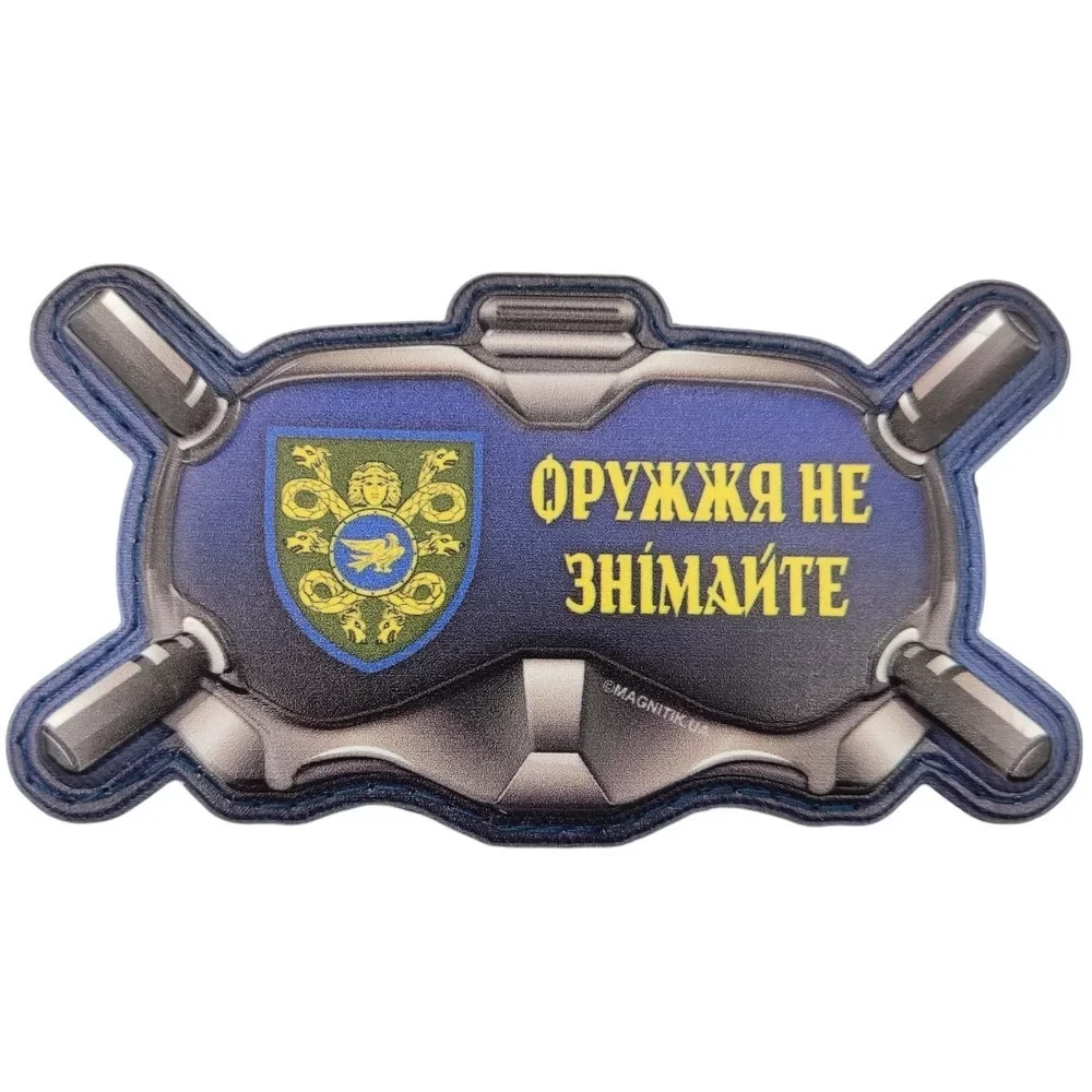 Патч объемный 3D Очки "Оружжя не знімайте" ПВХ на липучці (07131125)