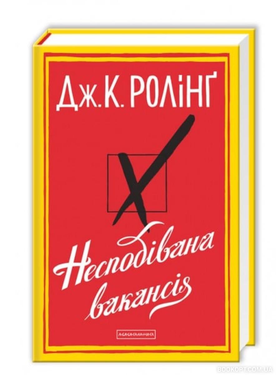 Книга Джоан Роулінг "Несподівана вакансія" (4599842)