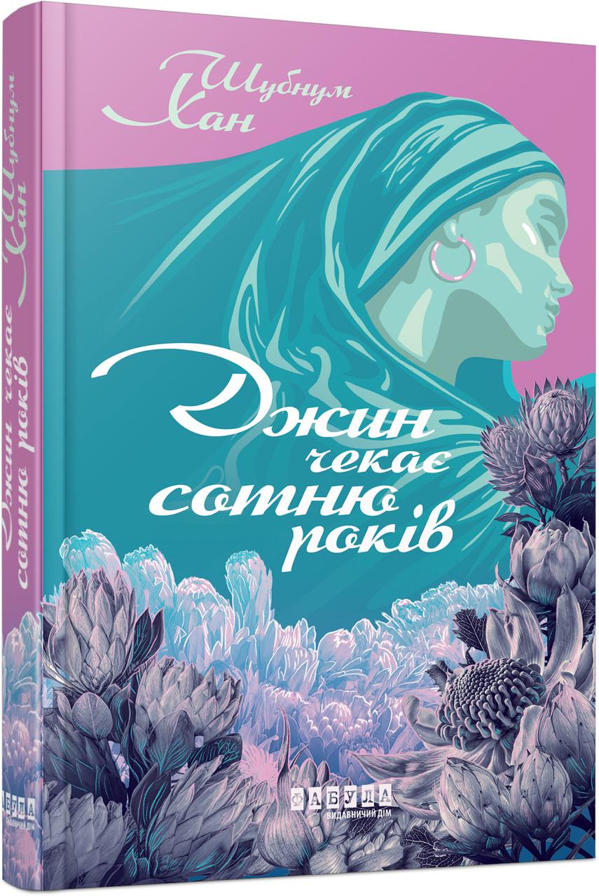 Книга Шубнум Хан "Джин чекає сотню років" (9786175224021)