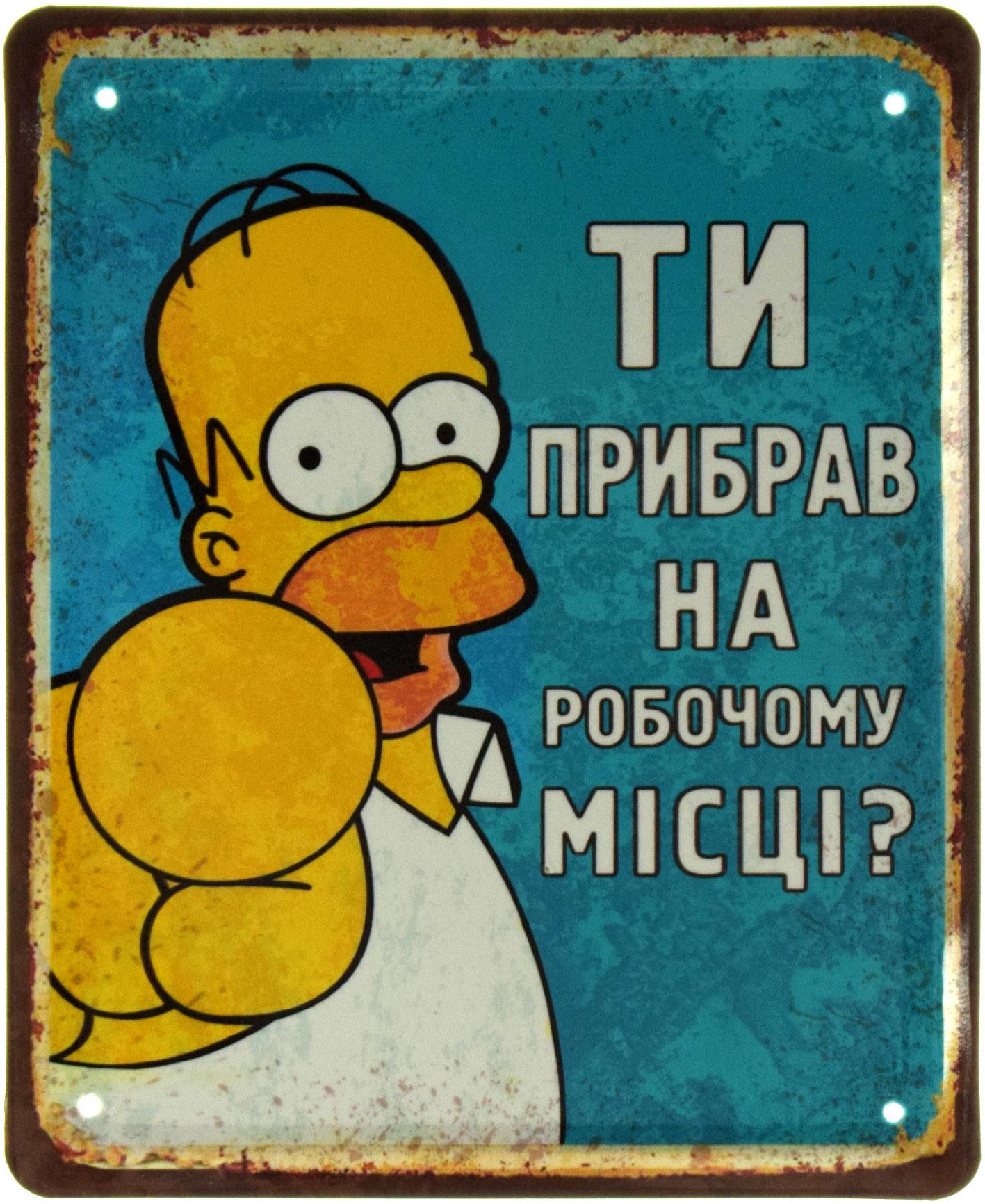 Табличка металлическая "Ти Прибрав На Робочому Місці? Гомер Сімпсон" 18x22 см