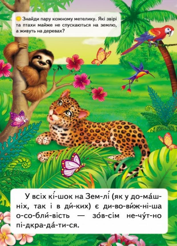 Читаємо по складах. Чому гепард не ховає кігті (9789669478528) - фото 4