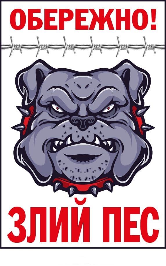 Табличка "Злий пес" Белый (д-9301)