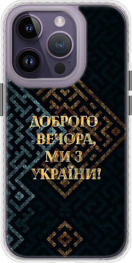 Чехол на iPhone 14 Pro Мы из Украины v3 (5250pm-2646-42517)