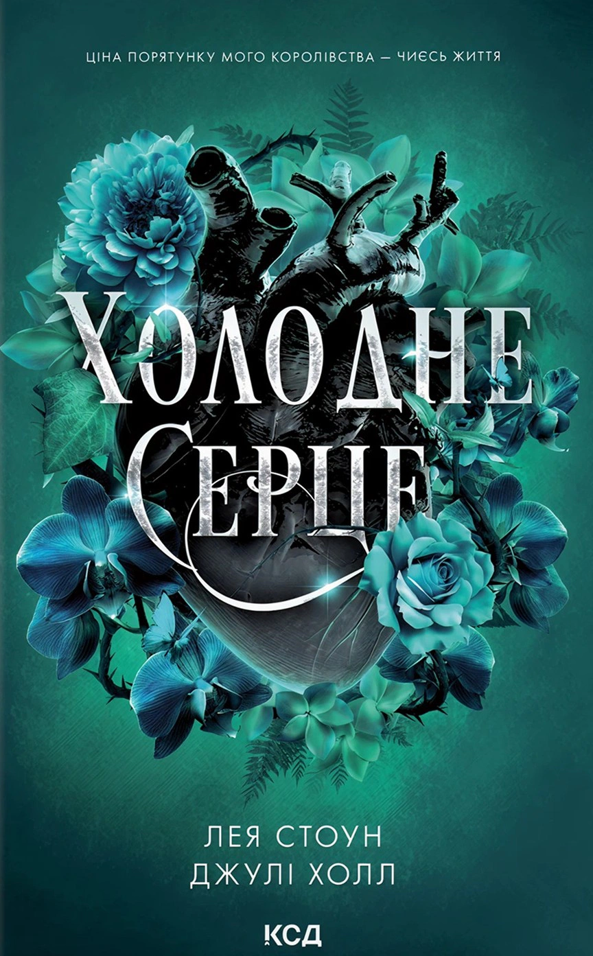 Книга Лея Стоун "Холодне серце. Книга 1" 9786171514294