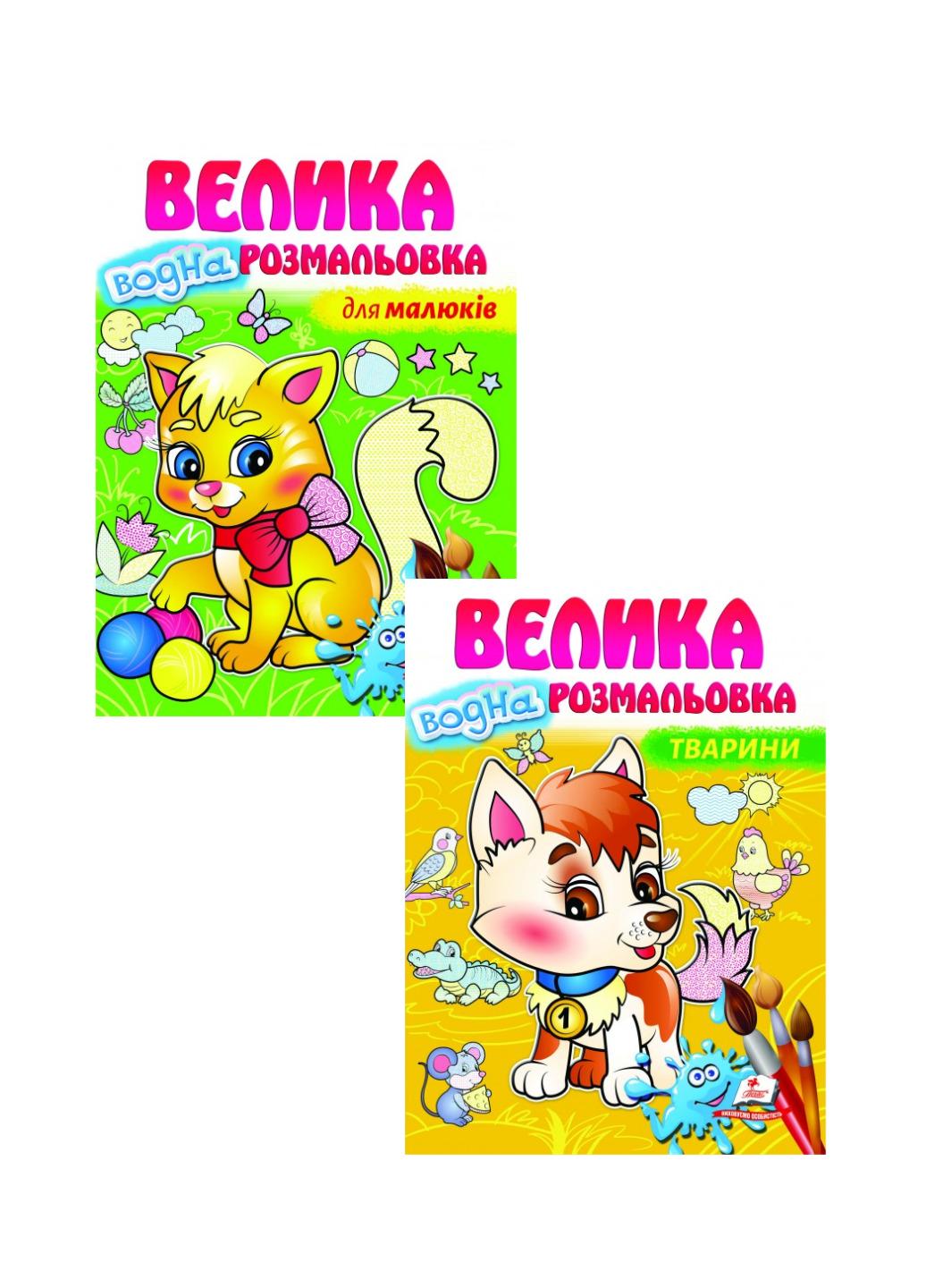 Набір з 2 розмальовок "Тварини Малюй водою"